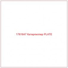 Купить запчасти 1761647 Катерпиллер PLATE онлайн — гарантированное качество. Этот продукт поможет улучшить работу вашей техники, обеспечив её высокую производительность и долговечность.
