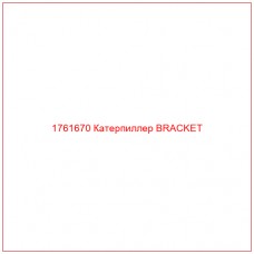 Купить запчасти 1761670 Катерпиллер BRACKET онлайн — гарантированное качество. Этот продукт поможет улучшить работу вашей техники, обеспечив её высокую производительность и долговечность.