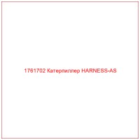 1761702 Катерпиллер HARNESS-AS