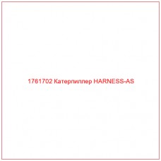 Купить запчасти 1761702 Катерпиллер HARNESS-AS онлайн — гарантированное качество. Этот продукт поможет улучшить работу вашей техники, обеспечив её высокую производительность и долговечность.