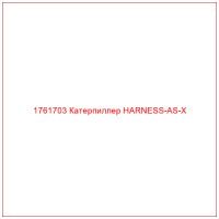 1761703 Катерпиллер HARNESS-AS-X