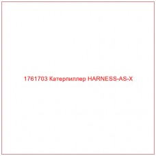 Купить запчасти 1761703 Катерпиллер HARNESS-AS-X онлайн — гарантированное качество. Этот продукт поможет улучшить работу вашей техники, обеспечив её высокую производительность и долговечность.