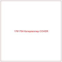 1761704 Катерпиллер COVER
