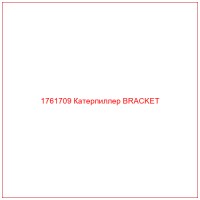 1761709 Катерпиллер BRACKET