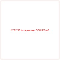 1761710 Катерпиллер COOLER-AS