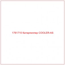 Купить запчасти 1761710 Катерпиллер COOLER-AS онлайн — гарантированное качество. Этот продукт поможет улучшить работу вашей техники, обеспечив её высокую производительность и долговечность.
