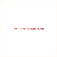 1761711 Катерпиллер PLATE