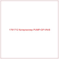 1761712 Катерпиллер PUMP-GP-VN-B