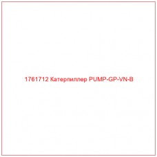 1761712 Катерпиллер PUMP-GP-VN-B