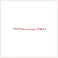 1761723 Катерпиллер HOSE-AS