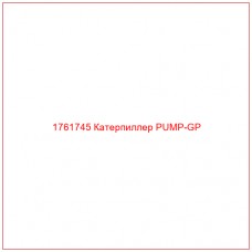 Купить запчасти 1761745 Катерпиллер PUMP-GP онлайн — гарантированное качество. Этот продукт поможет улучшить работу вашей техники, обеспечив её высокую производительность и долговечность.