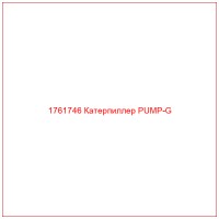 1761746 Катерпиллер PUMP-G