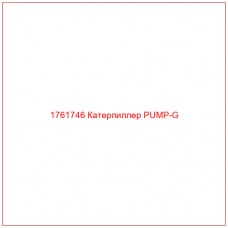 Купить запчасти 1761746 Катерпиллер PUMP-G онлайн — гарантированное качество. Этот продукт поможет улучшить работу вашей техники, обеспечив её высокую производительность и долговечность.
