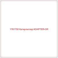 1761750 Катерпиллер ADAPTER-OR