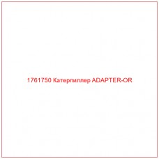 Купить запчасти 1761750 Катерпиллер ADAPTER-OR онлайн — гарантированное качество. Этот продукт поможет улучшить работу вашей техники, обеспечив её высокую производительность и долговечность.