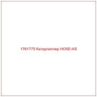 1761775 Катерпиллер HOSE-AS