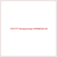 1761777 Катерпиллер HARNESS-AS