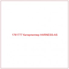 Купить запчасти 1761777 Катерпиллер HARNESS-AS онлайн — гарантированное качество. Этот продукт поможет улучшить работу вашей техники, обеспечив её высокую производительность и долговечность.