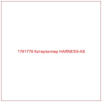 1761778 Катерпиллер HARNESS-AS