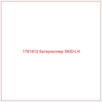 1761812 Катерпиллер SKID-LH