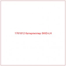 Купить запчасти 1761812 Катерпиллер SKID-LH онлайн — гарантированное качество. Этот продукт поможет улучшить работу вашей техники, обеспечив её высокую производительность и долговечность.
