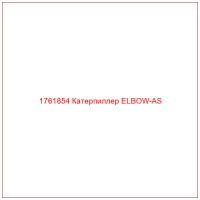 1761854 Катерпиллер ELBOW-AS