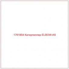 Купить запчасти 1761854 Катерпиллер ELBOW-AS онлайн — гарантированное качество. Этот продукт поможет улучшить работу вашей техники, обеспечив её высокую производительность и долговечность.
