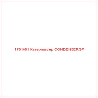 1761891 Катерпиллер CONDENSERGP