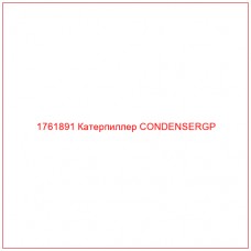 Купить запчасти 1761891 Катерпиллер CONDENSERGP онлайн — гарантированное качество. Этот продукт поможет улучшить работу вашей техники, обеспечив её высокую производительность и долговечность.