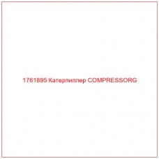 Купить запчасти 1761895 Катерпиллер COMPRESSORG онлайн — гарантированное качество. Этот продукт поможет улучшить работу вашей техники, обеспечив её высокую производительность и долговечность.