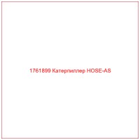 1761899 Катерпиллер HOSE-AS