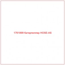 Купить запчасти 1761899 Катерпиллер HOSE-AS онлайн — гарантированное качество. Этот продукт поможет улучшить работу вашей техники, обеспечив её высокую производительность и долговечность.