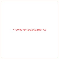 1761900 Катерпиллер DIST-AS