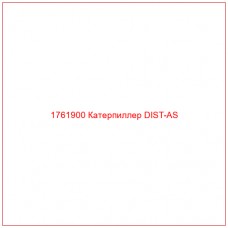 Купить запчасти 1761900 Катерпиллер DIST-AS онлайн — гарантированное качество. Этот продукт поможет улучшить работу вашей техники, обеспечив её высокую производительность и долговечность.