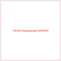1761914 Катерпиллер SUPPORT