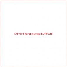 Купить запчасти 1761914 Катерпиллер SUPPORT онлайн — гарантированное качество. Этот продукт поможет улучшить работу вашей техники, обеспечив её высокую производительность и долговечность.