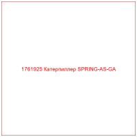 1761925 Катерпиллер SPRING-AS-GA
