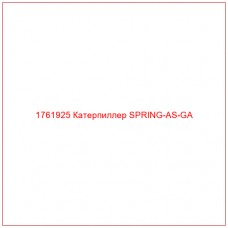 Купить запчасти 1761925 Катерпиллер SPRING-AS-GA онлайн — гарантированное качество. Этот продукт поможет улучшить работу вашей техники, обеспечив её высокую производительность и долговечность.