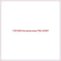 1761929 Катерпиллер PIN-JOINT
