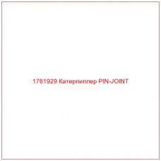 1761929 Катерпиллер PIN-JOINT