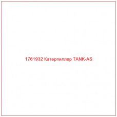 Купить запчасти 1761932 Катерпиллер TANK-AS онлайн — гарантированное качество. Этот продукт поможет улучшить работу вашей техники, обеспечив её высокую производительность и долговечность.
