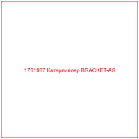 1761937 Катерпиллер BRACKET-AS
