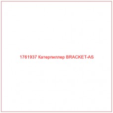 Купить запчасти 1761937 Катерпиллер BRACKET-AS онлайн — гарантированное качество. Этот продукт поможет улучшить работу вашей техники, обеспечив её высокую производительность и долговечность.