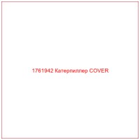 1761942 Катерпиллер COVER