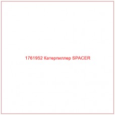 Купить запчасти 1761952 Катерпиллер SPACER онлайн — гарантированное качество. Этот продукт поможет улучшить работу вашей техники, обеспечив её высокую производительность и долговечность.