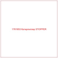 1761953 Катерпиллер STOPPER