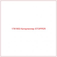 Купить запчасти 1761953 Катерпиллер STOPPER онлайн — гарантированное качество. Этот продукт поможет улучшить работу вашей техники, обеспечив её высокую производительность и долговечность.
