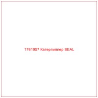 1761957 Катерпиллер SEAL