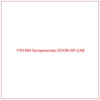 1761964 Катерпиллер DOOR-GP-CAB