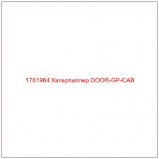 Купить запчасти 1761964 Катерпиллер DOOR-GP-CAB онлайн — гарантированное качество. Этот продукт поможет улучшить работу вашей техники, обеспечив её высокую производительность и долговечность.